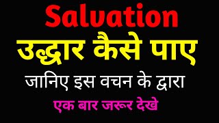 Salvation || उद्धार कैसे पाए जाने इन वचनों से॥ by Ps Babir Gautam