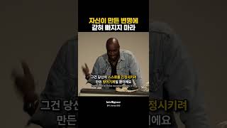 자신이 만든 변명에 갇혀 빠지지 마라.