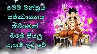 මෙම මන්ත්‍රය සජ්ඣායනා කිරීමෙන් ඔබගේ සියලු පැතුම් ඉටුවේ