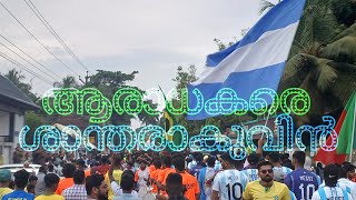 ലോകകപ്പ് ഖത്തറിലാണെങ്കിലും ആഘോഷം പൊന്നാനിയിൽ@milimedia #qatar2022 #soccer #argentina #brazil