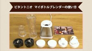 ビタントニオ　マイボトルブレンダーの使い方