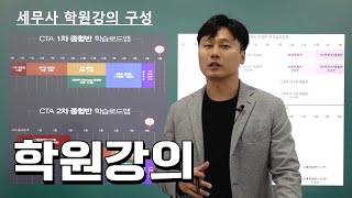 다 들으면, 세무사 합격 하겠는데? (Feat.학원강의 수강방법)