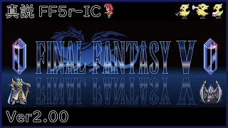 #2【真説FF5rIC】火力船～【改造FF5】【FF5r】【FINAL FANTASY V】