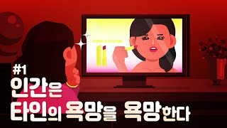 [타인의 욕망에 대한 욕망#1] 인플루언서, 연예인이 사용하는 상품을 욕망하는 이유 (feat.자크 라캉, 프로이트,코제브)