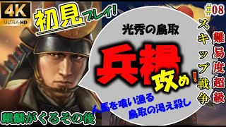 鳥取城兵糧攻め、再び歴史を刻め！人馬を食い漁る繰り返された「鳥取の渇え殺し」3年後しの悪夢再び。初見シナリオプレイ！麒麟がくるその後【明智光秀】【信長の野望大志PK】【ゆっくり実況】【第8話】【4K】