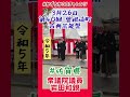 20230326【かずちか30秒チャレンジ】第40回曽根崎町古典芸能祭