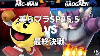 【美らブラSP25.5】最終決戦 Tomato (パックマン) VS あいます (ガオガエン)