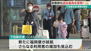 開業4周年の下地島空港　旅客数も過去最高に　7月には福岡便も就航へ