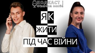 Як продовжувати жити під час війни. Особистий досвід. ПОДКАСТ | Фізична особа #3