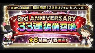 【FFRK】3rd ANNIVERSARY装備召喚ガチャ 　2回目【33連】