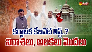 Karnataka Cabinet Formation | Congress Leaders Disappointment on Cabinet List @SakshiTV
