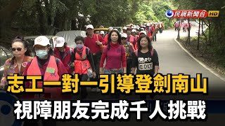 志工一對一引導 視障朋友成功登劍南山－民視新聞