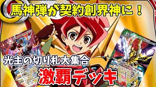 【解説動画】ラグナノヴァで勝利を掴め！契約神ダンの激覇デッキを徹底解説！