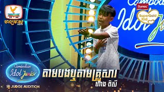 ហ៊ាង ពិសី | តាមបងឬតាមគ្រួសារ | Judge Audition - Cambodian Idol Junior 2023