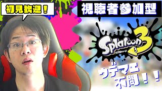 【スプラトゥーン３参加型】アプデ来たしちょっと遊びたいｗｗｗ