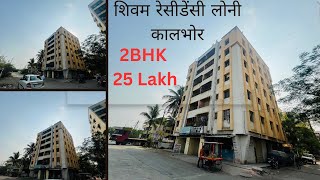 लोणी कालभोर 2BHK 25 Lakh, 850 Sqft || 7972736710 || #lonikalbhor #pune #2bhk #viral #viralvideo