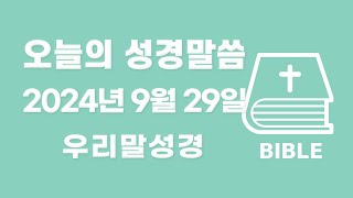 우리말성경 9월 29일 오늘의 성경 말씀 (맥체인 성경읽기)