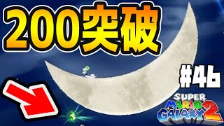 #46【グリーンスター200個突破】三日月ステージのスター難易度が高い～！【スーパーマリオギャラクシー2実況】