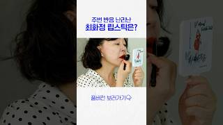 최화정이 뽑은 1등 '레드립스틱'은?