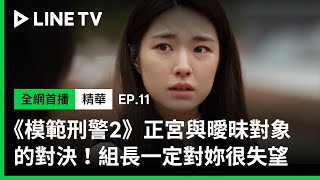 【模範刑警2】EP11精華：正宮與曖昧對象的對決！組長一定很失望妳背叛他 | LINE TV 共享追劇生活