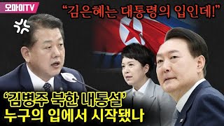 “김은혜는 대통령의 입인데!”...‘김병주 북한 내통설’ 누구의 입에서 시작됐나