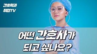 간호학과 면접풀이 어떤 간호사가 되고 싶습니까?