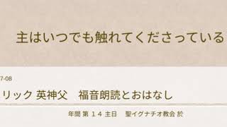 年間 第 14 主日 +カトリック英神父+福音朗読とおはなし2018-07-08 聖イグナチオ教会於