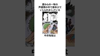 麦わらの一味の声優陣の中で最年少でいじられまくっている中井和哉に関する雑学　#onepiece  #ワンピース  #ロロノアゾロ  #中井和哉