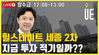 가온1단지 힐스테이트 세종2차 투자, 세종시 집값 하락중인데 지금이 투자 적기일까? [12시 송승현 라이브]