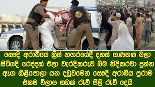 සෞදි අරාබියම කැළඹෙයි රෙද්දක් එළ නිදිකරවා වැරදිකරුට දුන් දඩුවම | The latest news from Saudi Arabia