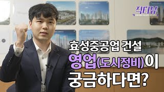 [현직자에게 직접 듣는 직무 이야기] 효성중공업 건설PU 영업 편