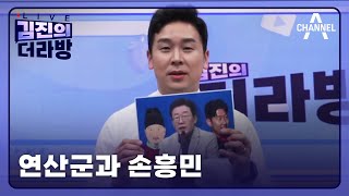 [다시보기] 연산군과 손흥민ㅣ2024년 2월 29일 김진의 더라방