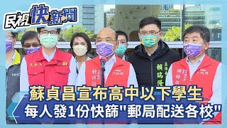 快新聞／蘇貞昌宣布　高中以下學生每人發1人份快篩試劑「郵局配送各校」－民視新聞