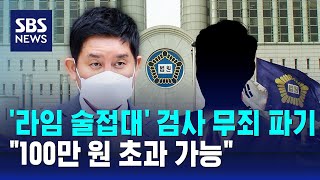 '라임 술접대' 검사 무죄 파기…\