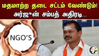 மதமாற்ற தடை சட்டம் வேண்டும்! | அர்ஜுன் சம்பத் அதிரடி... | Chanakyaa News | 06.06.2023