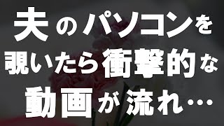 【50代からの事情】衝撃！定年退職をした夫のパソコンを覗くとそこには驚くべき映像が流れてきた！その動画の内容とは！？