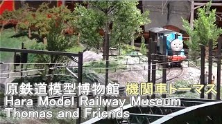 原鉄道模型博物館【トーマスと仲間たち勢ぞろい】Hara Model Railway Museum Thomas and Friends