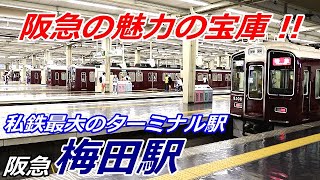 【私鉄最大のターミナル駅】阪急電鉄・梅田駅にて（2019年8月）