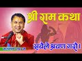 श्री राम कथा | बाल कृष्ण गुरु | Deep Television