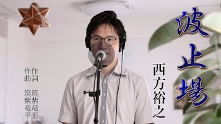 波止場 ／ 西方裕之 cover by Shin