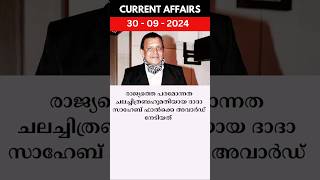 രാജ്യത്തെ പരമോന്നത ചലച്ചിത്ര ബഹുമതിയായ ദാദാസാഹിബ് ഫാൽക്കെ അവാർഡ് നേടിയതാര് ? #psc #currentaffairs