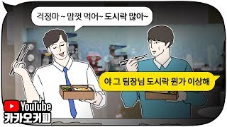 아내가 싸준 맛없는 도시락을 나에게 먹으라는 팀장님 [카카오커피]