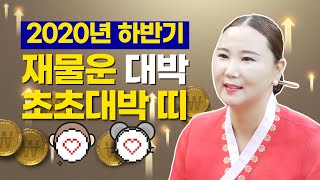 🔴2020년 하반기 띠별운세(음력7월~12월) 가만히 있어도 재물운 대박 돈이 술술 들어오는 대박띠/부산용한점집 울산용한점집 [더샤머니즘]