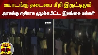 ஊரடங்கு தடையை மீறி இருட்டிலும் பதாகைகளை ஏந்தி இலங்கை மக்கள் போராட்டம்