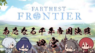 【FARTHEST FRONTIER】あたなる千年帝国決戦