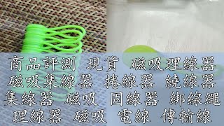 商品評測 現貨 磁吸理線器 磁吸集線器 捲線器 繞線器 集線器 磁吸 固線器 綁線繩 理線器 磁吸 電線 傳輸線 收納【H271】