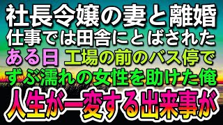 【感動する話】社長令嬢の妻が不倫して離婚。仕事では同僚のミスをなすりつけられ田舎に左遷された。ある雨の日にバス停でずぶ濡れの女性を助けた その後人生が一変する【泣ける話】【いい話】