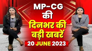 Madhya Pradesh - Chhattisgarh 20-TWENTY | MP-CG की बड़ी खबरें | TODAY TOP NEWS | 20 June 2023