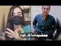 Jamshedia Da Kar Kwa || Aliya Aw Jamshed New Video