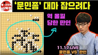 [11.17 LIVE 문민종 대마 잡으려다 역 올킬 당한 판인] 2021 한중빅매치 문민종 VS 판인